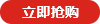 立即搶購